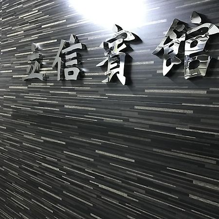 香港 立信宾馆酒店 外观 照片