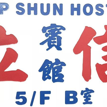 香港 立信宾馆酒店 外观 照片