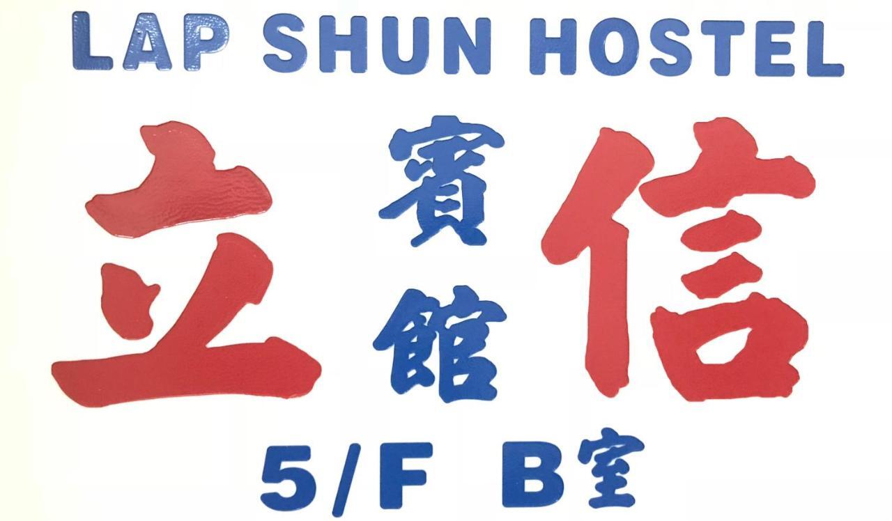 香港 立信宾馆酒店 外观 照片